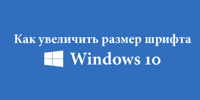 Kak-uvelichit-shrift-na-kompyutere-Windows-10-1-660x330.png