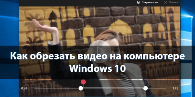 Kak-obrezat-video-na-kompyutere-Windows-10-660x330.png