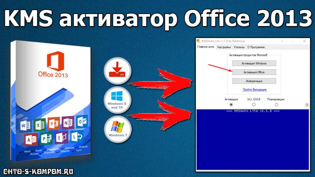 KMS-aktivator-Office-2013-dlya-windows-10-7-1024x576.jpg