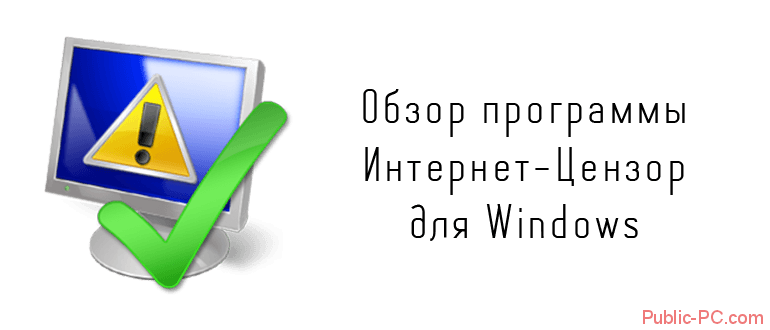 Obzor-programmi-internet-tzenzor-dlya-Windows.png