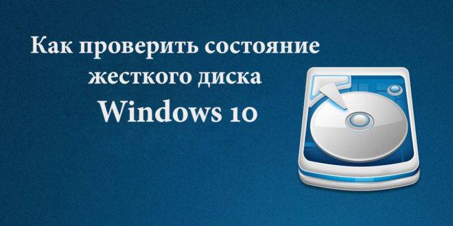 Kak-proverit-sostoyanie-zhestkogo-diska-Windows-10-660x330.jpg