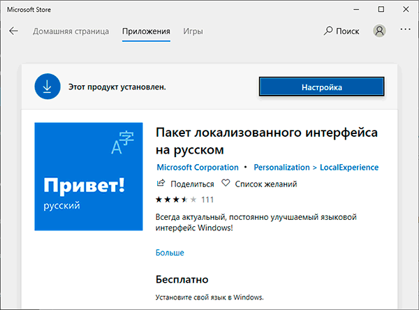 russian-language-pack-microsoft-store.png