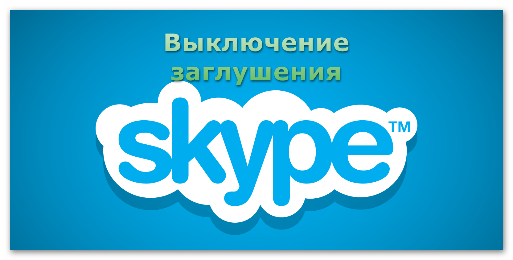 Kartinka-Vyklyuchenie-zaglusheniya-v-Skype.png