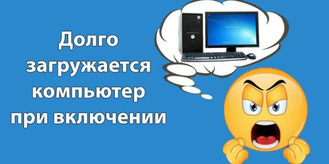 Dolgo-zagruzhaetsya-kompyuter-pri-vklyuchenii-Windows-10-660x330.jpg