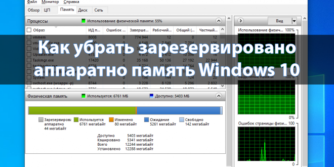 Kak-ubrat-zarezervirovano-apparatno-pamyat-Windows-10-660x330.png
