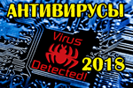 Vyibor-antivirusa-dlya-domashnego-kompyutera.png