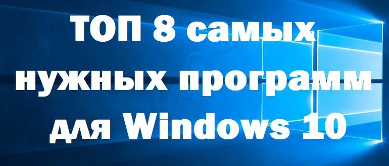Top_8_programs_for_Windows_10_1.jpg