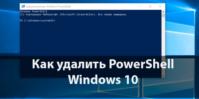 Kak-udalit-PowerShell-v-Windows-10-660x330.png