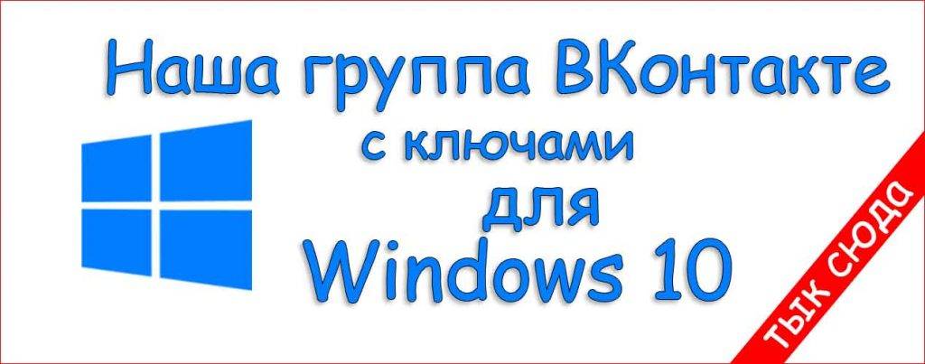 gruppa-dlja-kljuchej-windows-10-vk3-1024x403.jpg