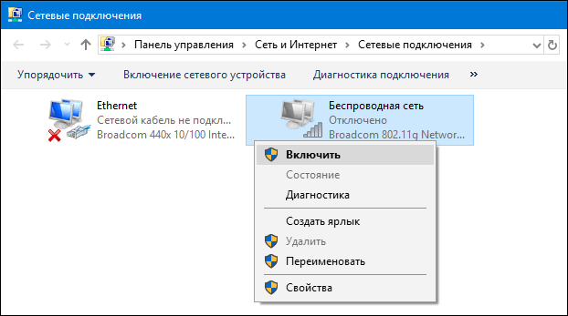 включить беспроводное подключение Windows 10