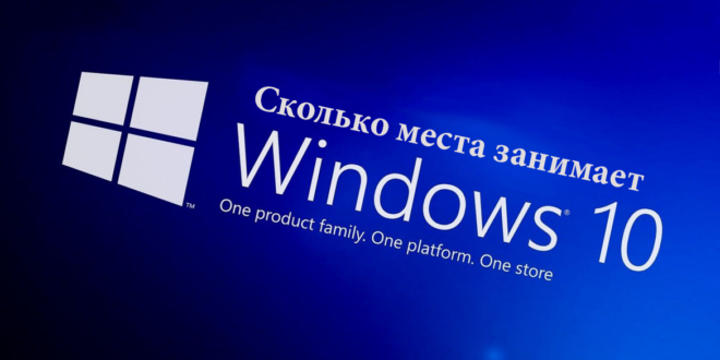 Skolko-mesta-na-diske-zanimaet-Windows-10-660x330.png
