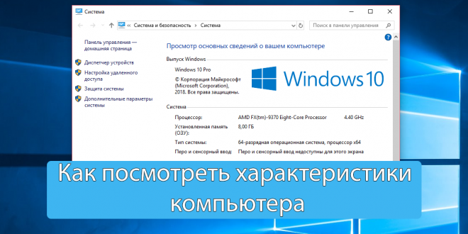 Kak-posmotret-harakteristiki-kompyutera-na-Windows-10-660x330.png