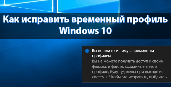 Kak-ispravit-vremennyj-profil-Windows-10-650x330.png