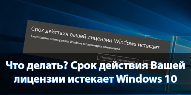 CHto-delat-Srok-dejstviya-Vashej-litsenzii-istekaet-Windows-10-660x330.png