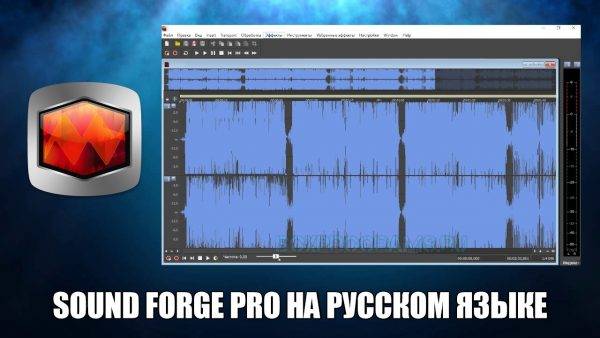 sound-forge-pro-obzor-600x338.jpg