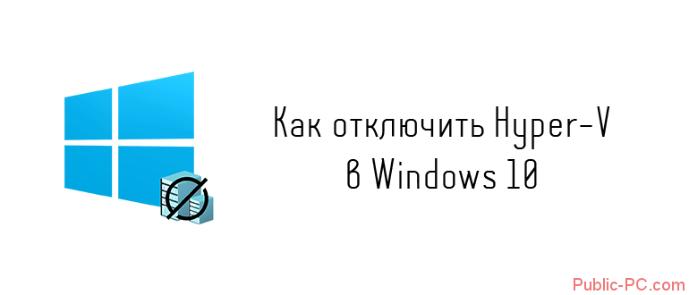 Kak-otkluchit-Hyper-V-v-Windows-10.png