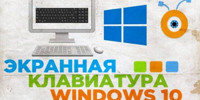 Kak-vyzvat-ekrannuyu-klaviaturu-Windows-10-660x330.jpg