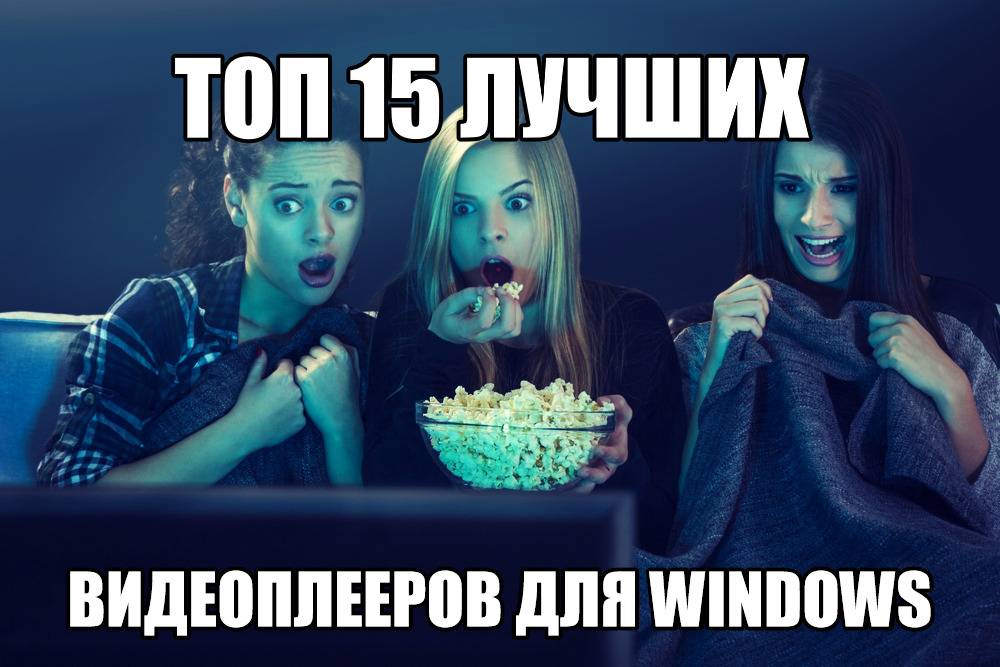 top-videopleerov-dlya-windows-obzor.jpg