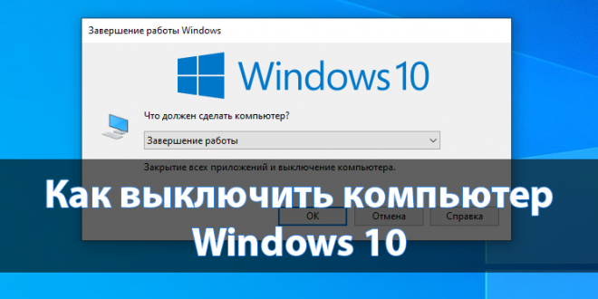 Kak-vyklyuchit-kompyuter-Windows-10-660x330.png