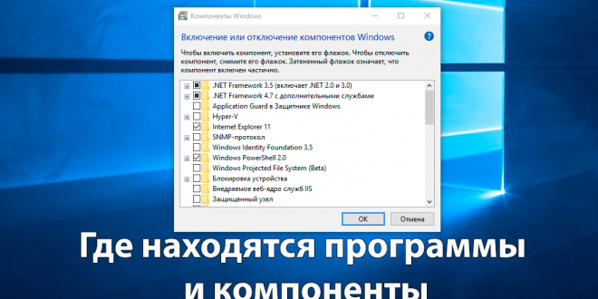 Gde-nahodyatsya-programmy-i-komponenty-v-Windows-10-1-660x330.png