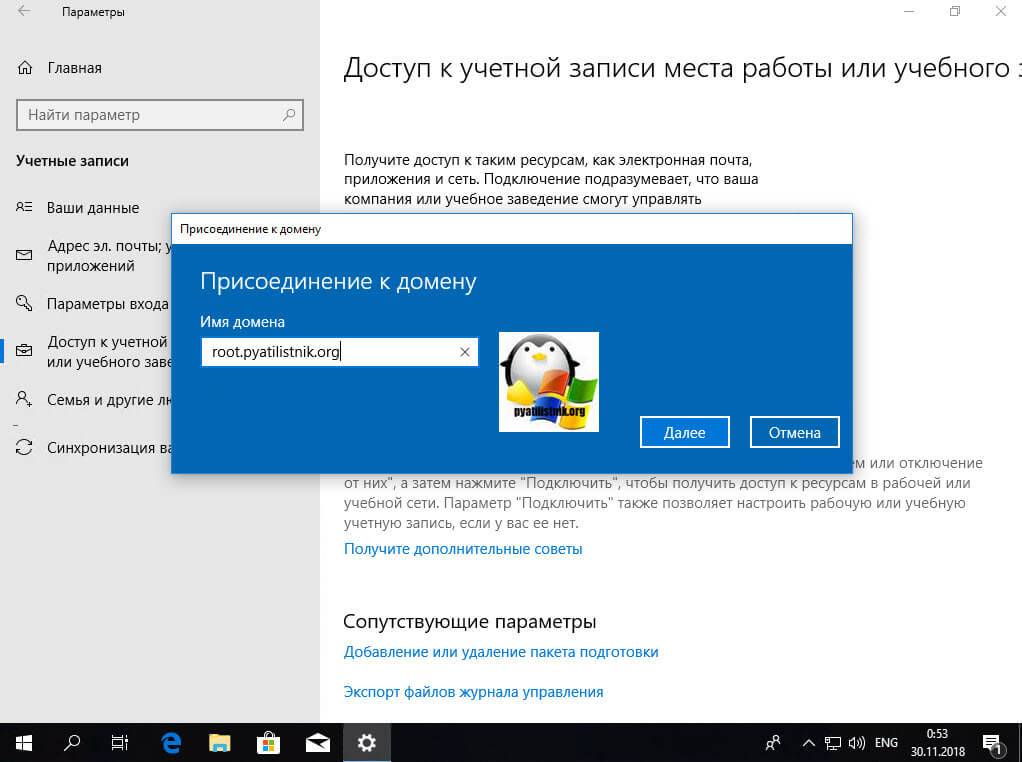Prisoedinenie-k-domenu-Windows-10-1803.jpg