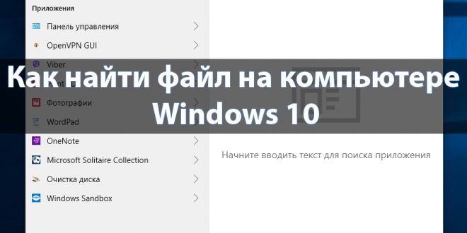 Kak-najti-fajl-na-kompyutere-Windows-10-660x330.png