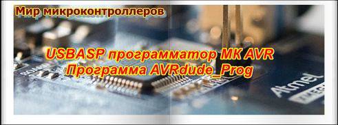 USBASP-programmator-programma-AVRdude_prog-v3.3-rus.jpg