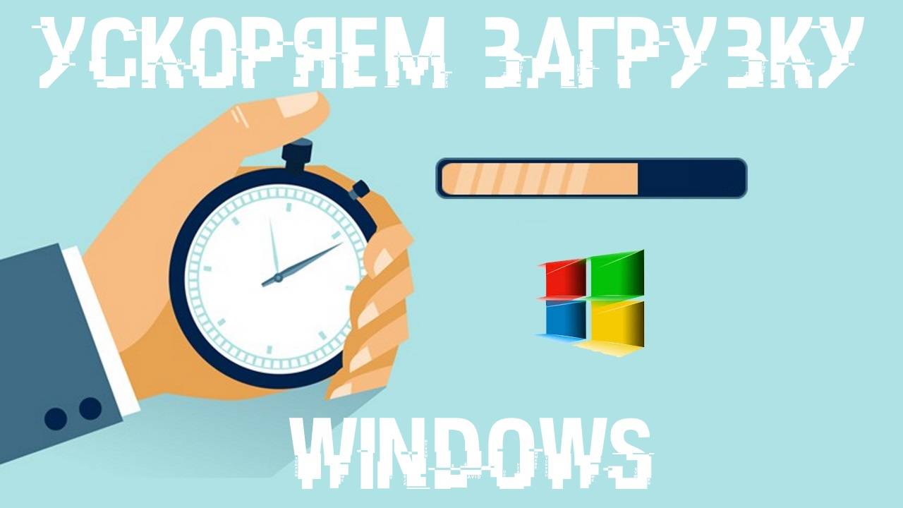 uskorenie_zagruzki_windows.jpg