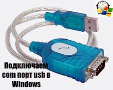 Podklyuchaem-com-port-usb-v-Windows.jpg