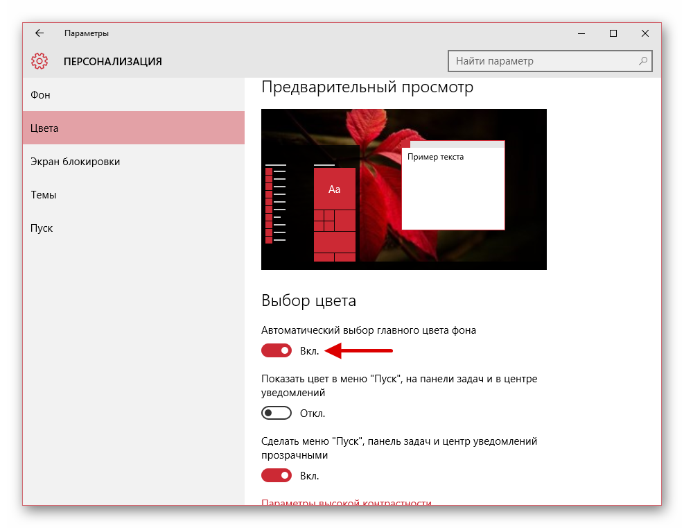 Vyibor-avtomaticheskogo-izmenenie-tsveta-v-Windows-10.png