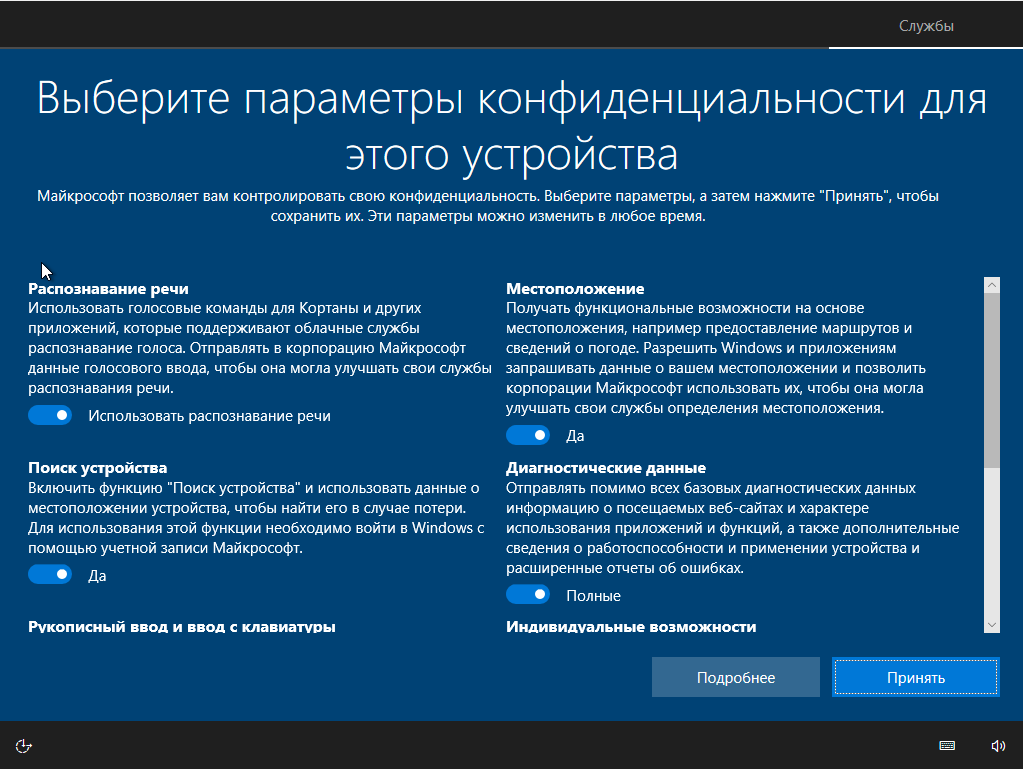 Экран конфиденциальности при установке Windows 10