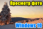 Prosmotr-foto-v-Windows-10.png