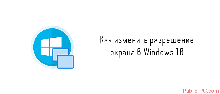 Kak-izmenit-razreshenie-ekrana-v-Windows-10.png