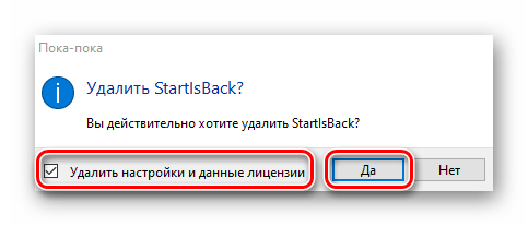 podvterzhdenie-udaleniya-programmy-startisback-so-vsemi-dannymi-iz-windows-10.png