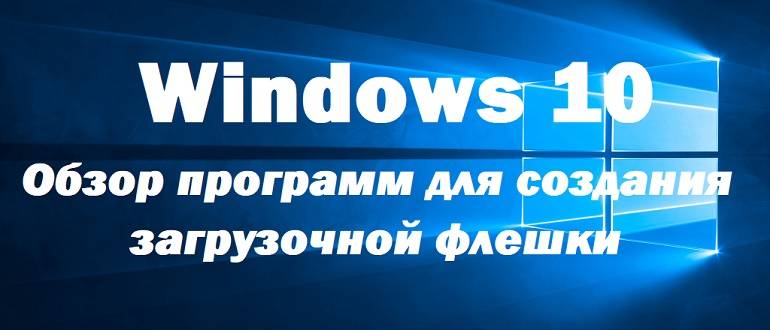 Programs_to_create_bootable_USB_drive_Windows_10_1.jpg