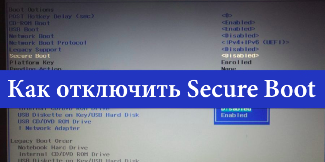 Kak-otklyuchit-Secure-Boot-v-Windows-10-660x330.png