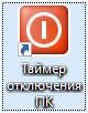 Novyj-yarlyk-tajmera-otklyucheniya-PK.jpg