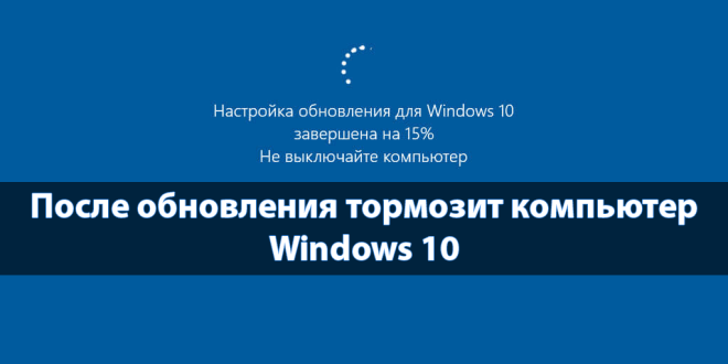 Posle-obnovleniya-tormozit-kompyuter-Windows-10-660x330.png