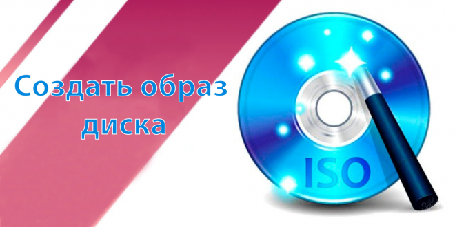 Kak-sozdat-ISO-obraz-diska-v-Windows-10-660x330.png