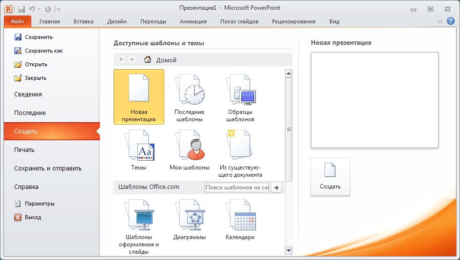 Скачать Microsoft PowerPoint 2010 (Повер Поинт 2010) на русском бесплатно
