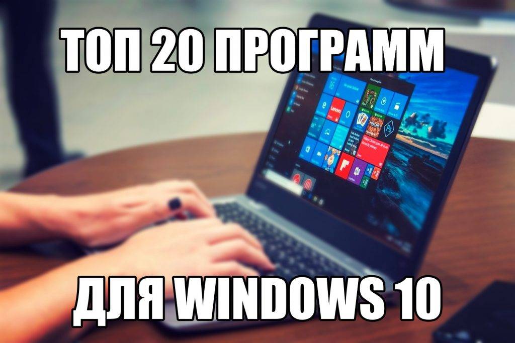 top-20-programm-dlya-windows10-1024x683.jpg