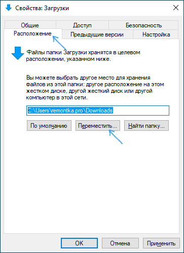 Параметры расположения папки Загрузки в Windows 10
