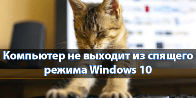Kompyuter-ne-vyhodit-iz-spyashhego-rezhima-Windows-10-660x330.png