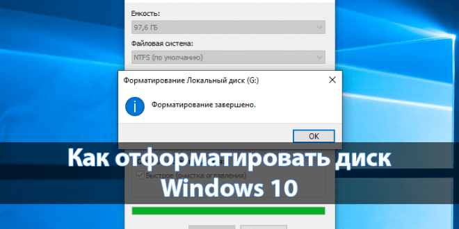 Kak-otformatirovat-zhestkij-disk-s-Windows-10-660x330.png
