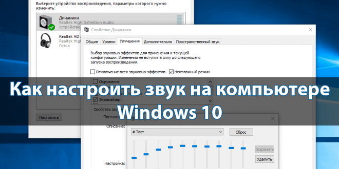Kak-nastroit-zvuk-na-kompyutere-Windows-10-660x330.png