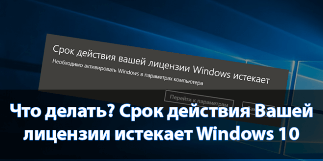 pp image 36186 b0m7oltejtCHto delat Srok dejstviya Vashej litsenzii istekaet Windows 10