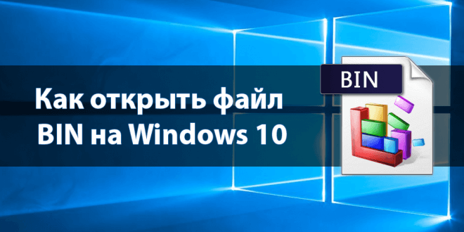 Kak-otkryt-fajl-BIN-na-Windows-10-660x330.png