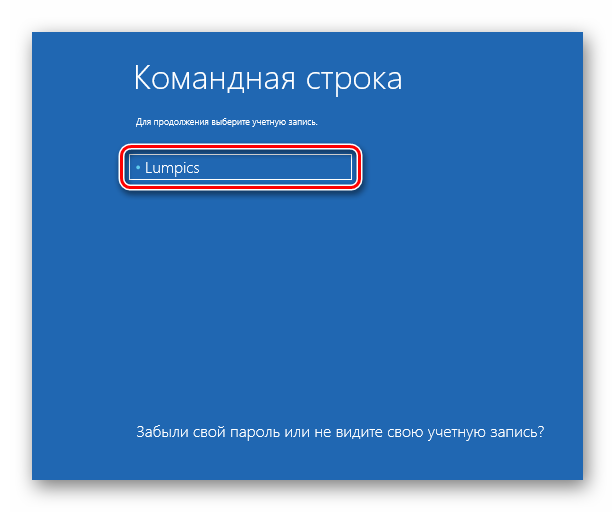 Vyibor-uchetnoy-zapisi-dlya-vhoda-v-srede-vosstanovleniya-OS-Windows-10.png