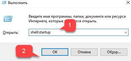 открываем папку автозагрузка через пуск выполнить