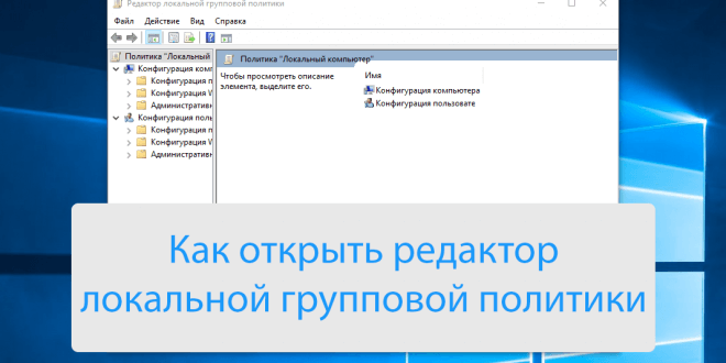 Kak-otkryt-redaktor-lokalnoj-gruppovoj-politiki-Windows-10-660x330.png
